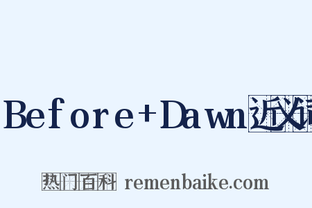 Before+Dawn近义词是什么意思的图片